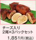 漁師のいかめし（チーズ入り）3パックセット