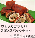 漁師のいかめし（ワカメ＆ゴマ入り）3パックセット