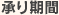 承り期間