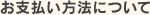 お支払い方法について