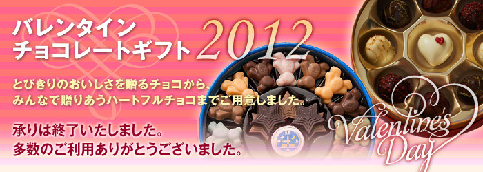 バレンタイン チョコレートギフト 2012