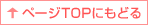 ページTOPにもどる