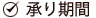承り期間