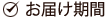 お届け期間