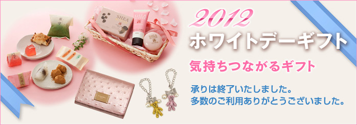 ホワイトデーギフト 2012