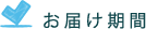お届け期間