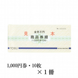 東武の商品券綴　1冊（10,000円）