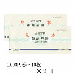 東武の商品券綴　2冊（20,000円）