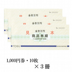 東武の商品券綴　3冊（30,000円）