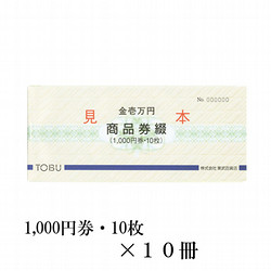 東武の商品券綴　10冊（100,000円）