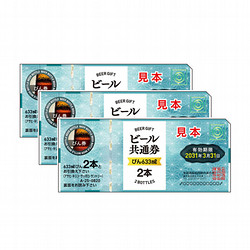 ビール共通券（びん（633ml）6本分）3枚（2,745円）
