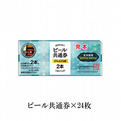 ビール共通券（びん（633ml）48本分）24枚（21,960円）