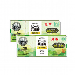 缶ビール共通券（缶（350ml）4缶）2枚（1,120円）