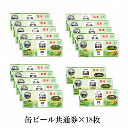 缶ビール共通券（缶（350ml）36缶）18枚（10,080円）