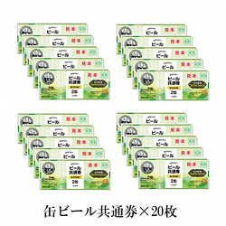 缶ビール共通券（缶（350ml）40缶）20枚（11,200円）