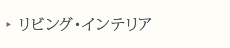 リビング生活用品