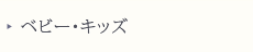 ベビー