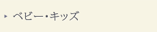 ベビー