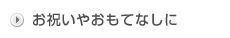 お祝いやおもてなしに