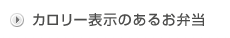 カロリー表示のあるお弁当