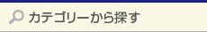 カテゴリーから探す