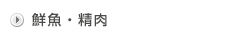鮮魚・精肉