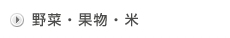 野菜・果物・米