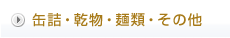 缶詰・乾物・麺類・その他