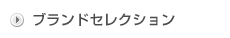 ブランドセレクション