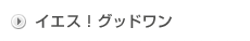 イエス！グッドワン
