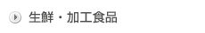 生鮮・加工食品