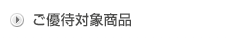 ご優待対象商品