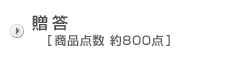 贈答