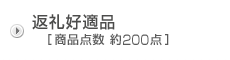 返礼好適品