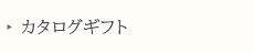 カタログギフト