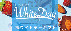 ホワイトデー　お届けギフト