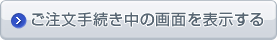 ご注文手続き中の画面を表示する