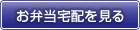 お弁当宅配を見る
