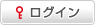 ログイン