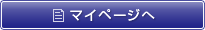 マイページへ