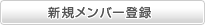 新規メンバー登録