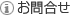 お問合せ