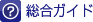 総合ガイド