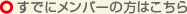 すでにメンバーの方はこちら