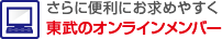 さらに便利にお求めやすく。東武のオンラインメンバー