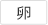 卵