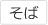 そば