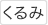 くるみ