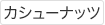 カシューナッツ