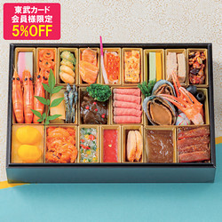【東武カード限定ご優待】東武オリジナル 東武＆名店10店 コラボおせち（和洋中）一段